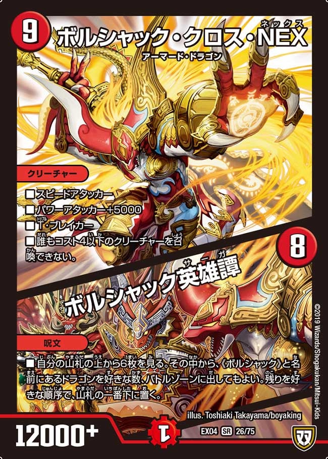 ボルシャック・クロス・NEX / ボルシャック英雄譚　26/75 DMEX04