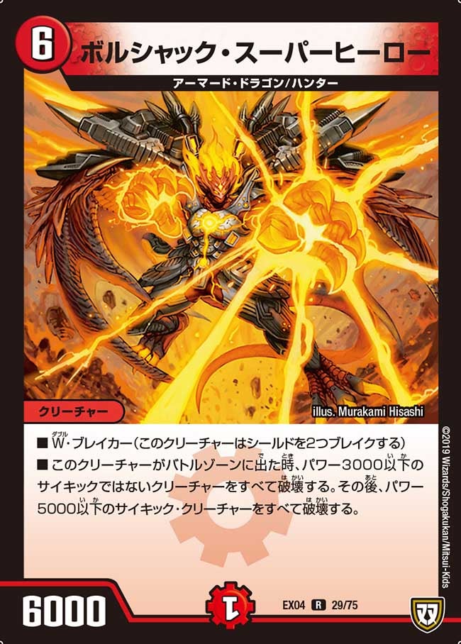ボルシャック・スーパーヒーロー　29/75 DMEX04