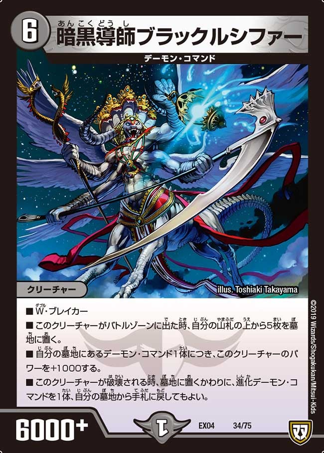 暗黒導師ブラックルシファー　34/75 DMEX04