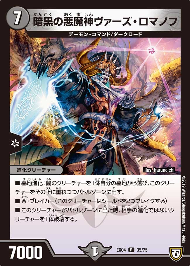 暗黒の悪魔神ヴァーズ・ロマノフ　35/75 DMEX04
