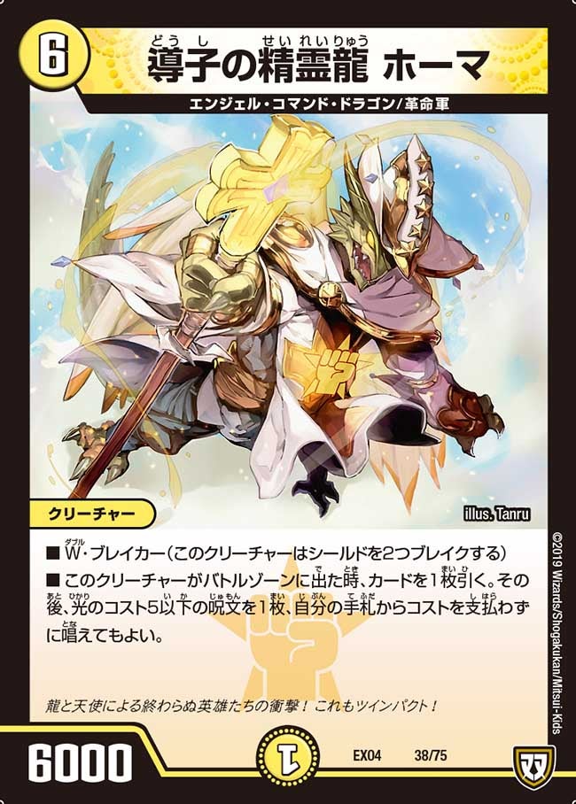 導子の精霊龍 ホーマ　38/75 DMEX04