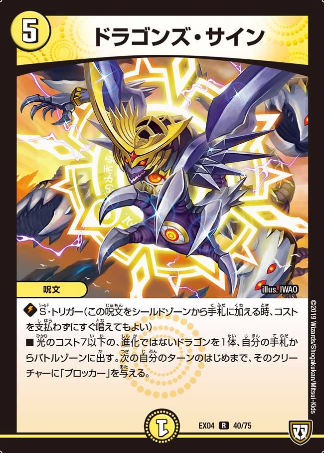 ドラゴンズ・サイン　40/75 DMEX04