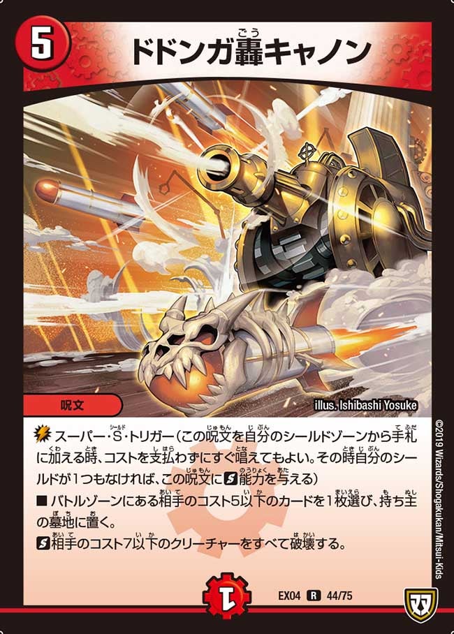 ドドンガ轟キャノン　44/75 DMEX04