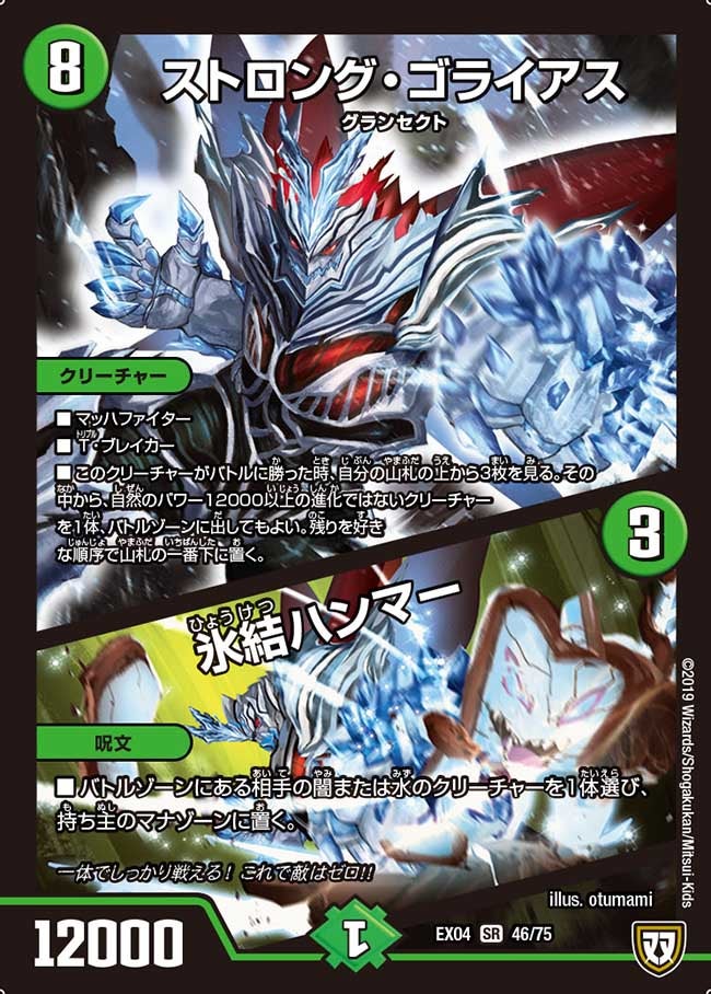 ストロング・ゴライアス/ 氷結ハンマー　46/75 DMEX04