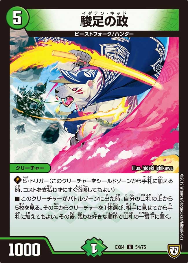 駿足の政　54/75 DMEX04