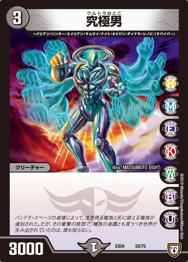 究極男　58/75 DMEX04