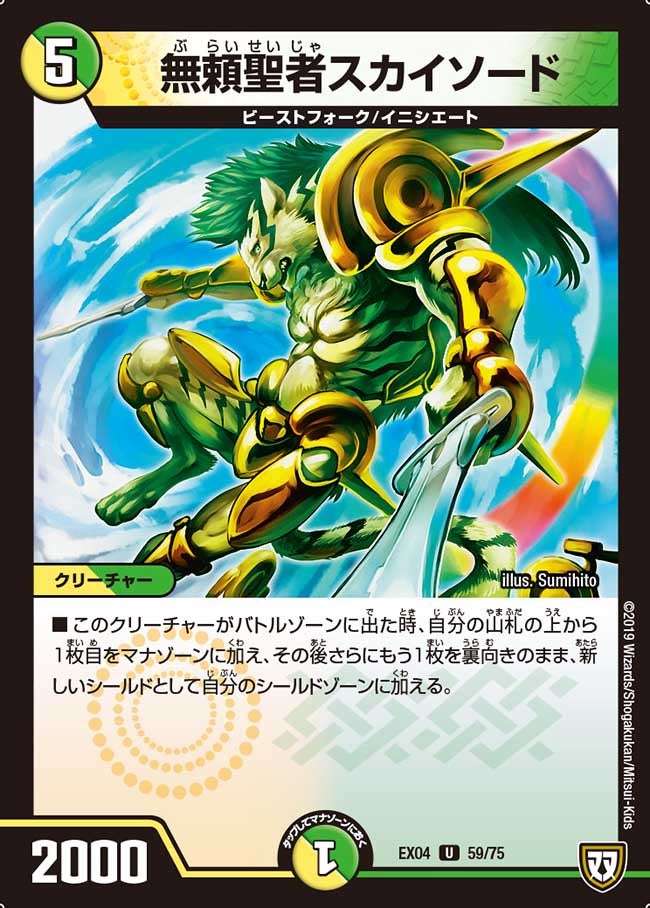 無頼聖者スカイソード　59/75 DMEX04