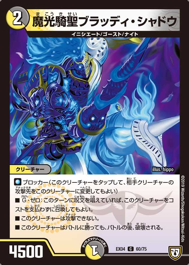 魔光騎聖ブラッディ・シャドウ　60/75 DMEX04