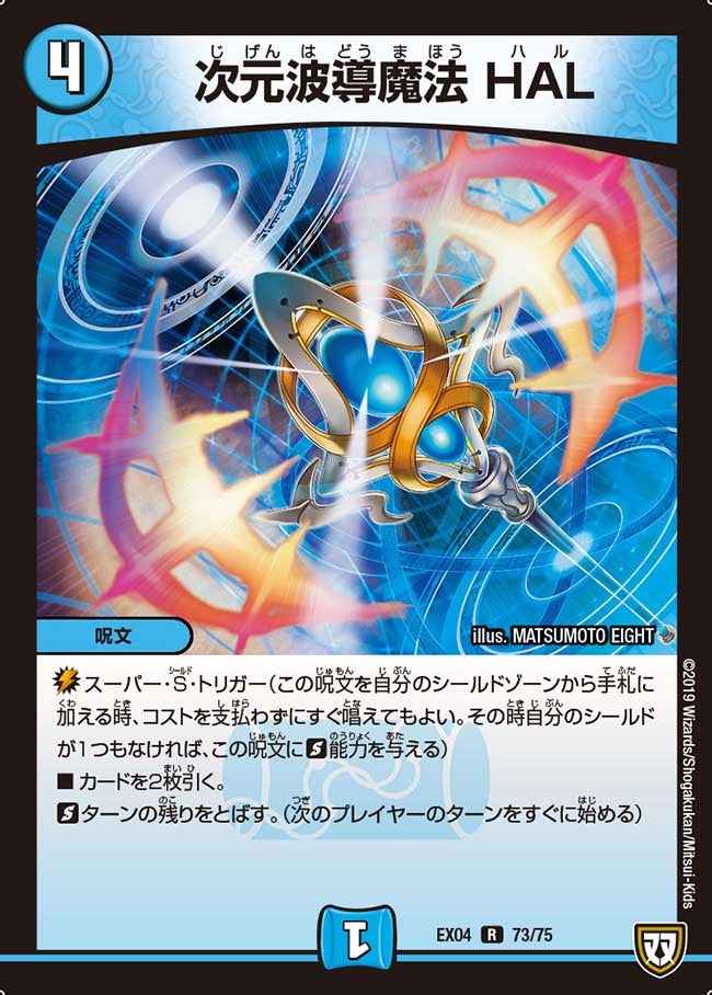 次元波導魔法 HAL　73/75 DMEX04
