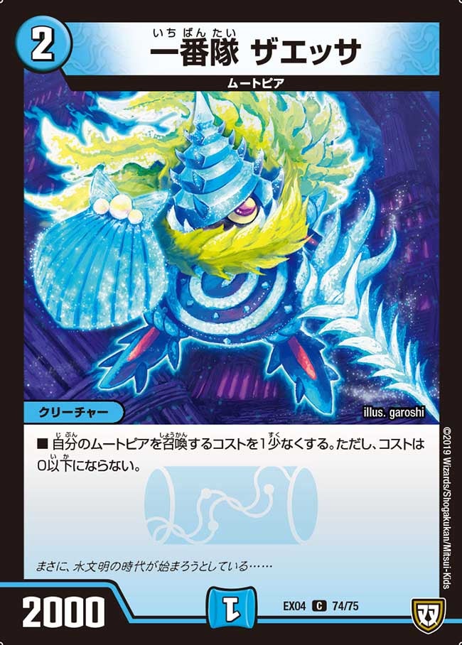 一番隊 ザエッサ　74/75 DMEX04