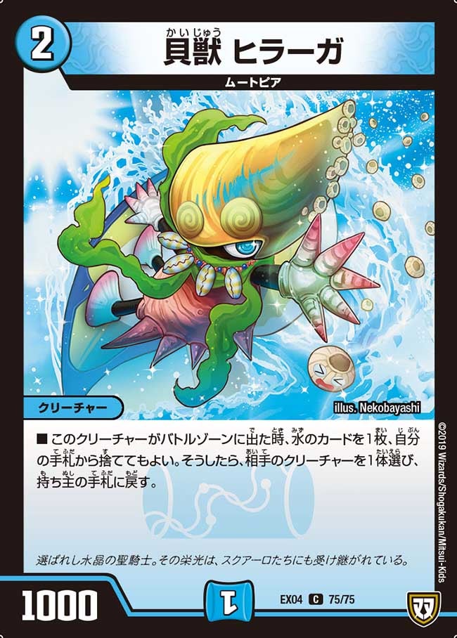 貝獣 ヒラーガ　75/75 DMEX04
