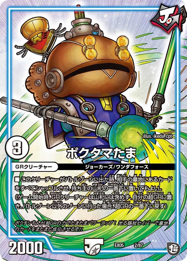 ポクタマたま　2/87 DMEX05