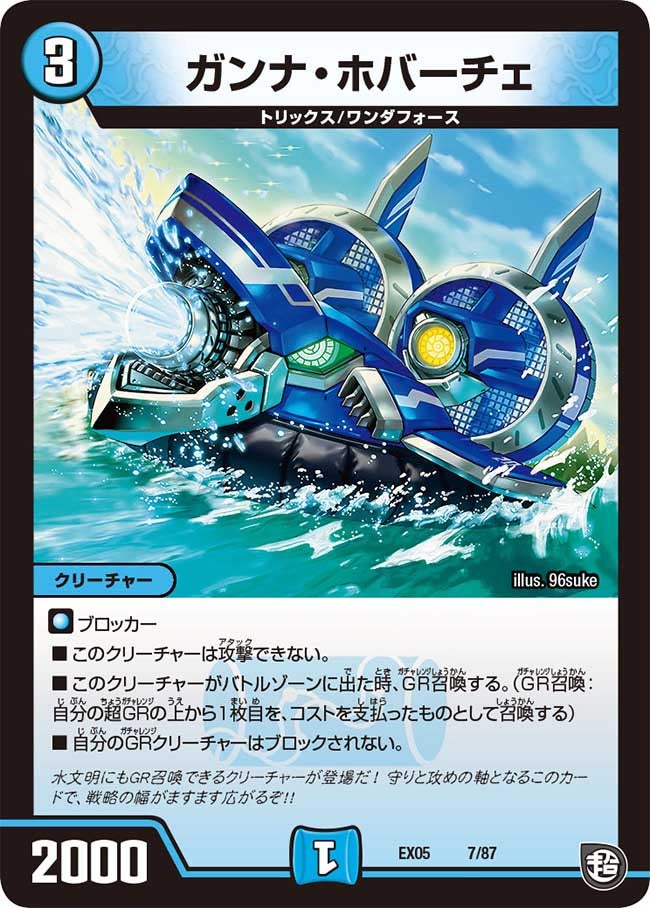ガンナ・ホバーチェ　7/87 DMEX05