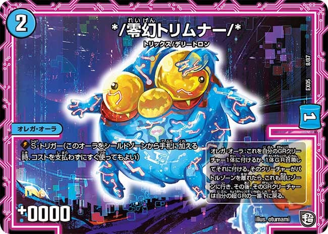 */零幻トリムナー/*　8/87 DMEX05
