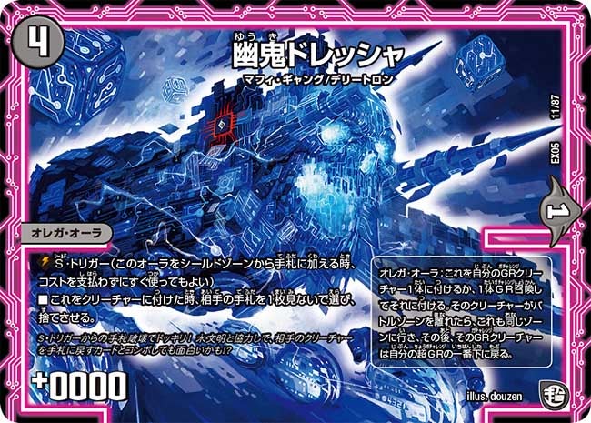 幽鬼ドレッシャ　11/87 DMEX05