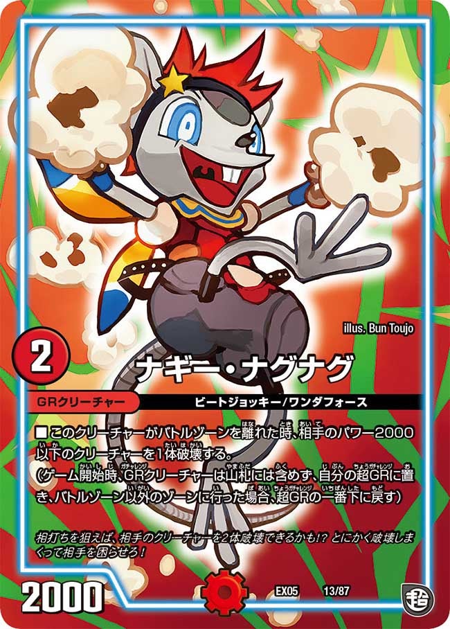 ナギー・ナグナグ　13/87 DMEX05