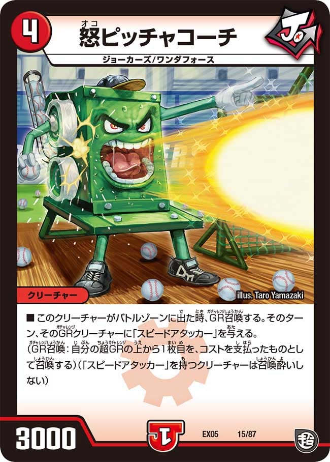怒ピッチャコーチ　15/87 DMEX05