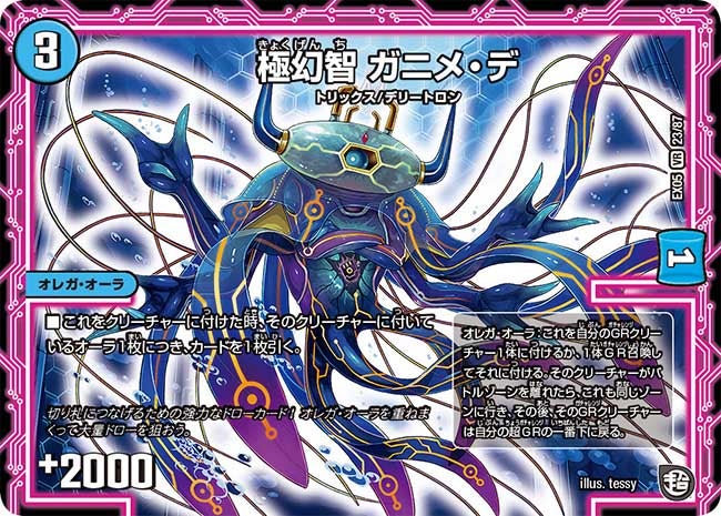 極幻智 ガニメ・デ　23/87 DMEX05