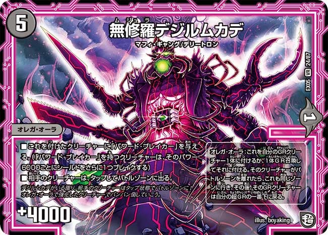 無修羅デジルムカデ　24/87 DMEX05
