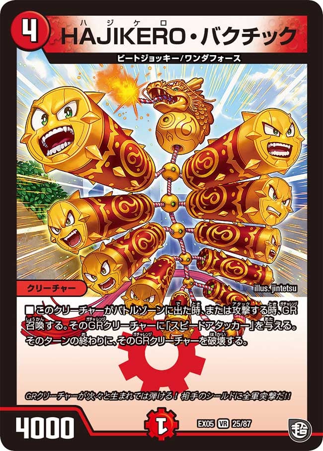 HAJIKERO・バクチック　25/87 DMEX05