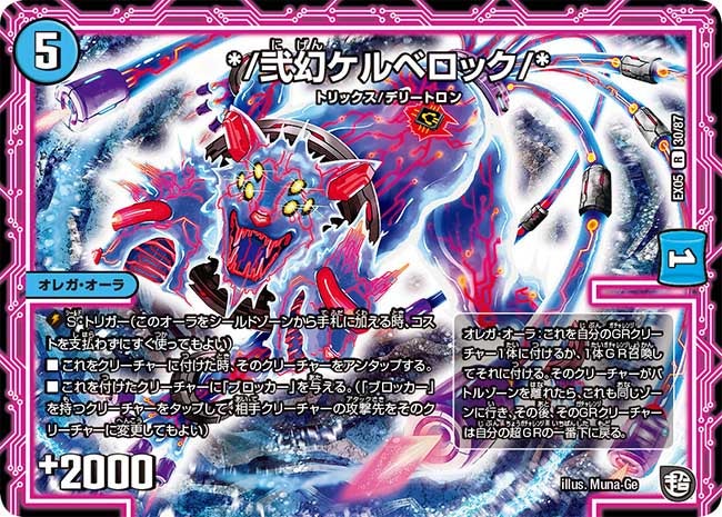 */弐幻ケルベロック/*　30/87 DMEX05