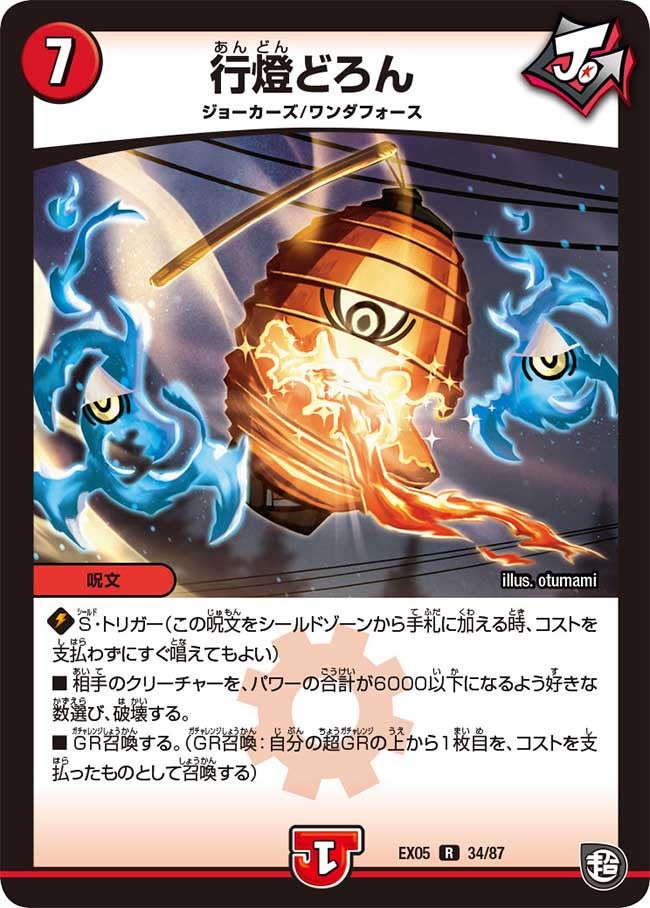 行燈どろん　34/87 DMEX05
