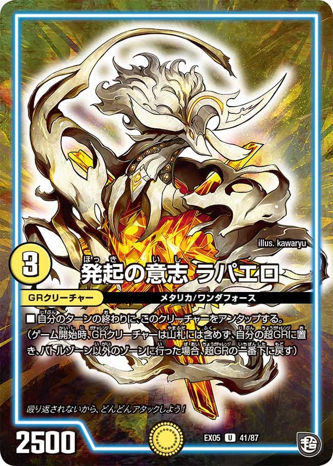 発起の意志 ラパエロ　41/87 DMEX05