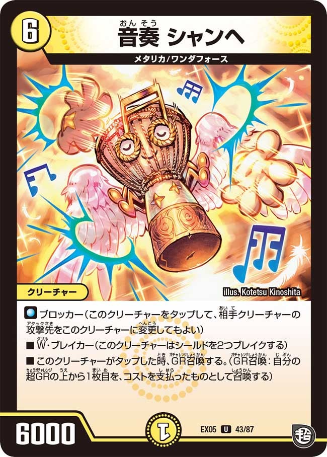 音奏 シャンヘ　43/87 DMEX05