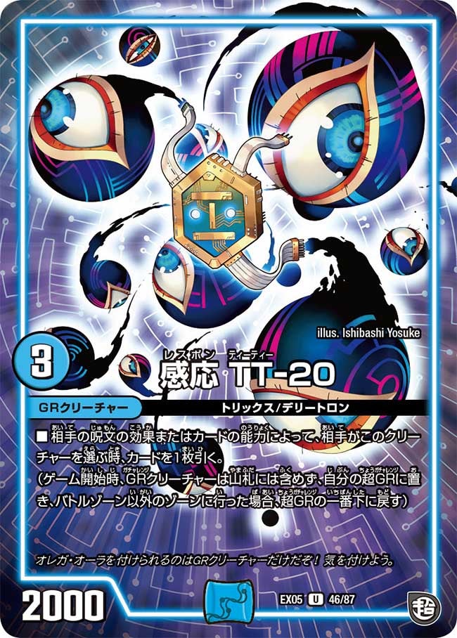 感応 TT-20　46/87 DMEX05