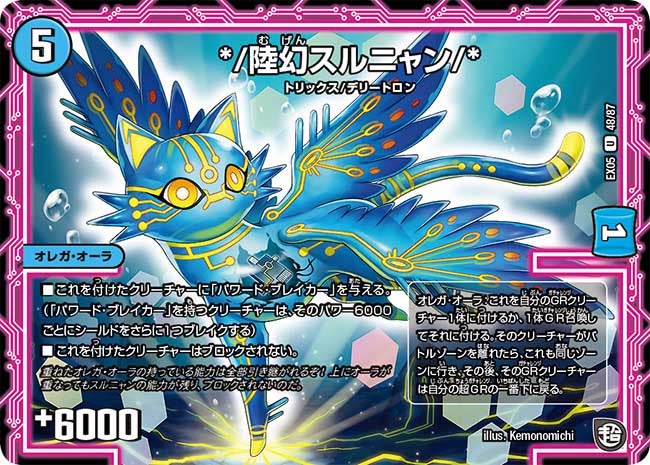 */陸幻スルニャン/*　48/87 DMEX05