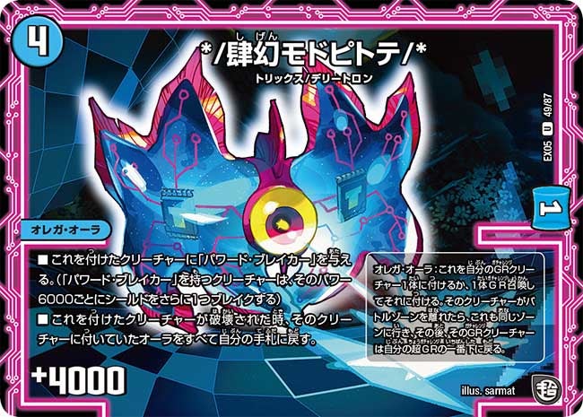 */肆幻モドピトテ/*　49/87 DMEX05