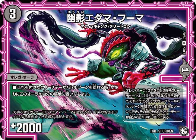 幽影エダマ・フーマ　52/87 DMEX05