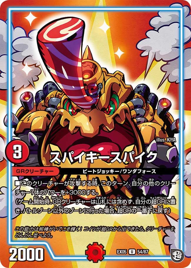 スパイキースパイク　54/87 DMEX05