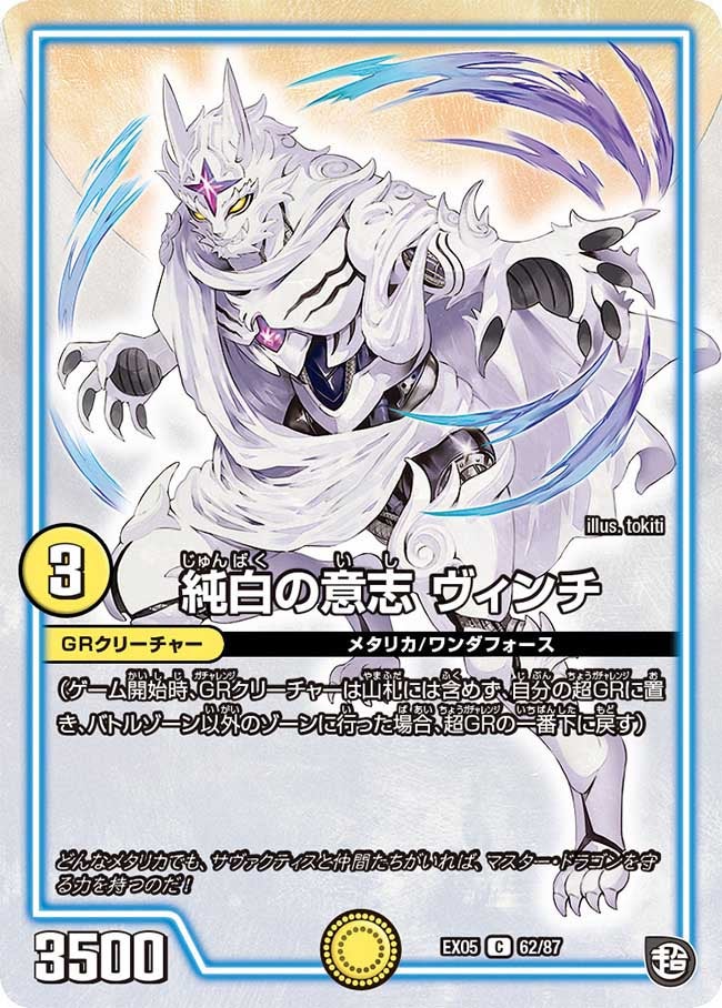 純白の意志 ヴィンチ　62/87 DMEX05