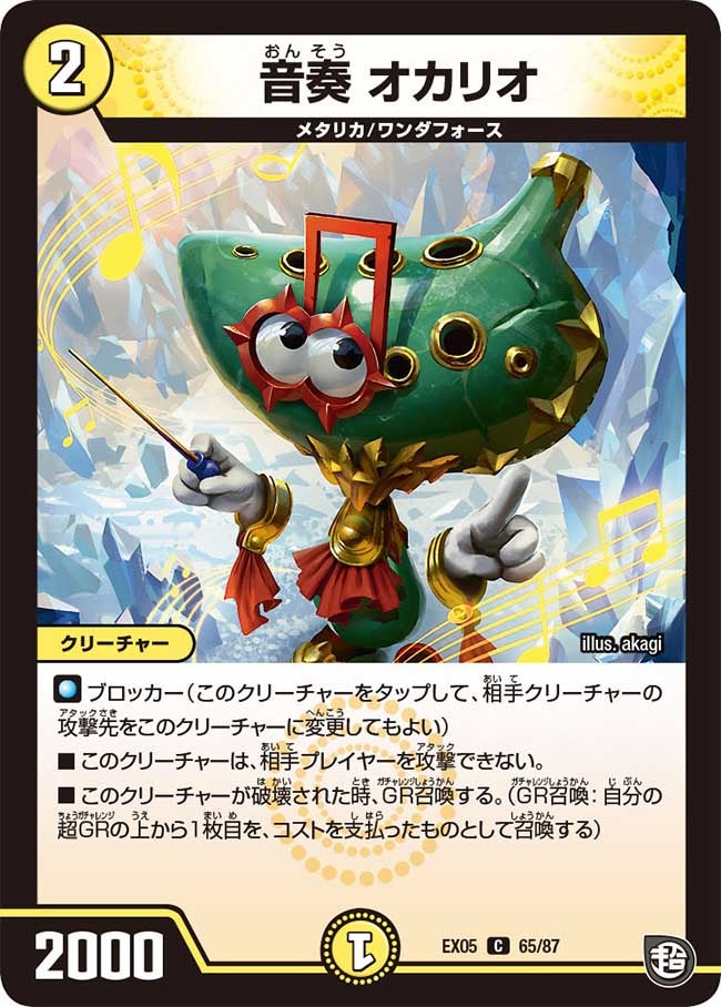 音奏 オカリオ　65/87 DMEX05