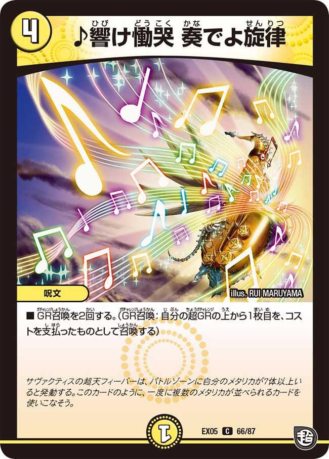 ♪響け慟哭 奏でよ旋律　66/87 DMEX05
