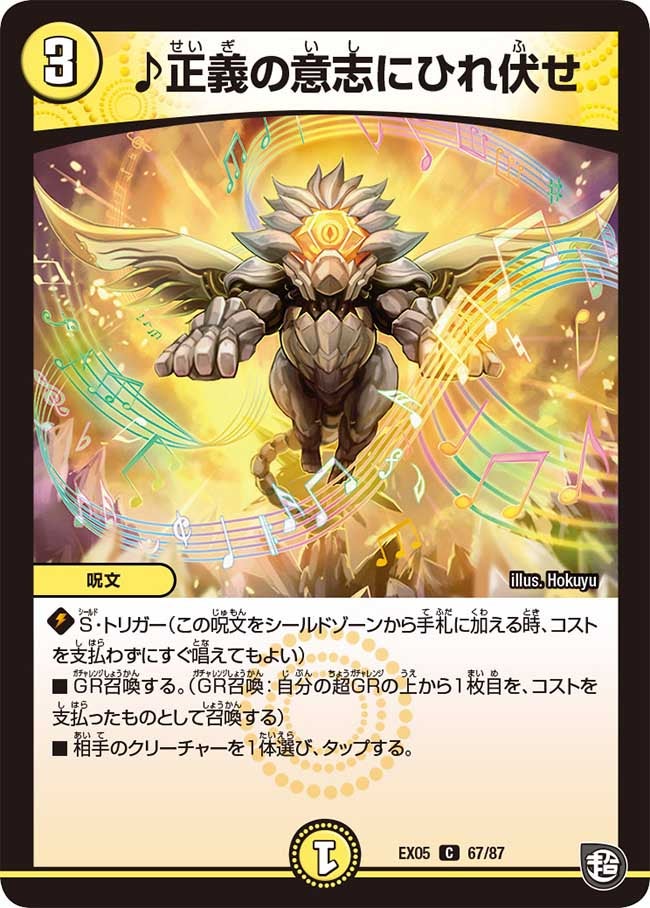 ♪正義の意志にひれ伏せ　67/87 DMEX05