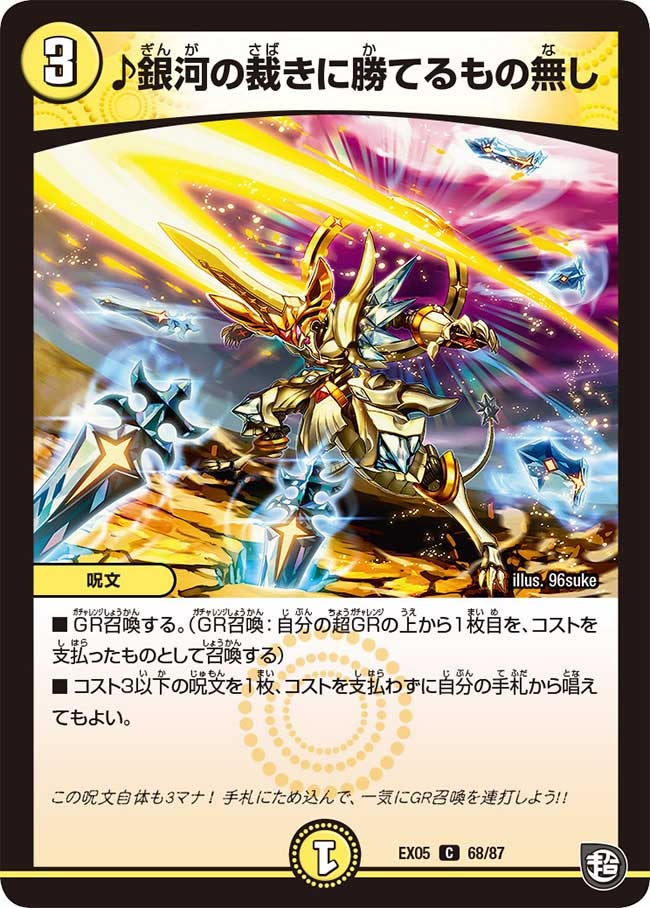♪銀河の裁きに勝てるもの無し　68/87 DMEX05