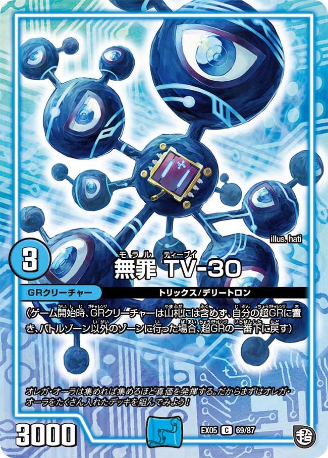 無罪 TV-30　69/87 DMEX05