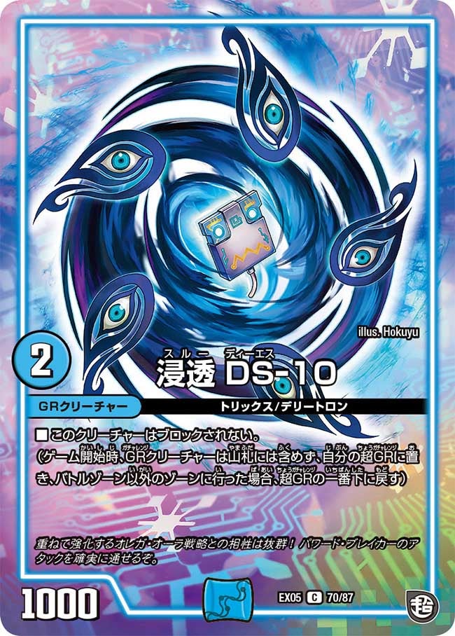 浸透 DS-10　70/87 DMEX05