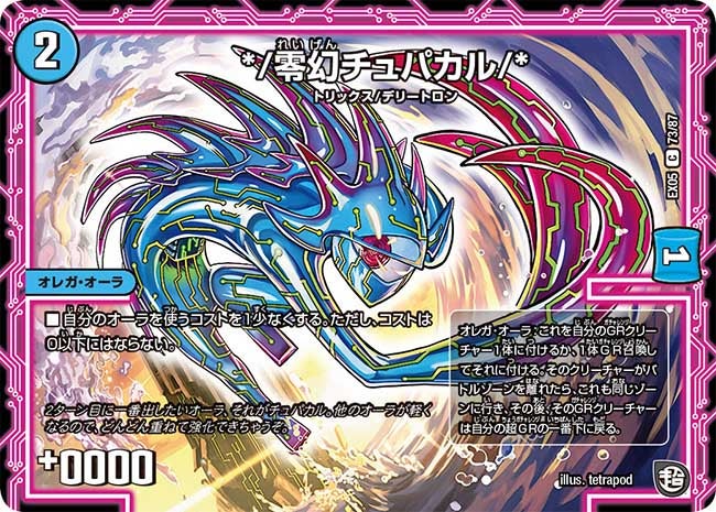 */零幻チュパカル/*　73/87 DMEX05