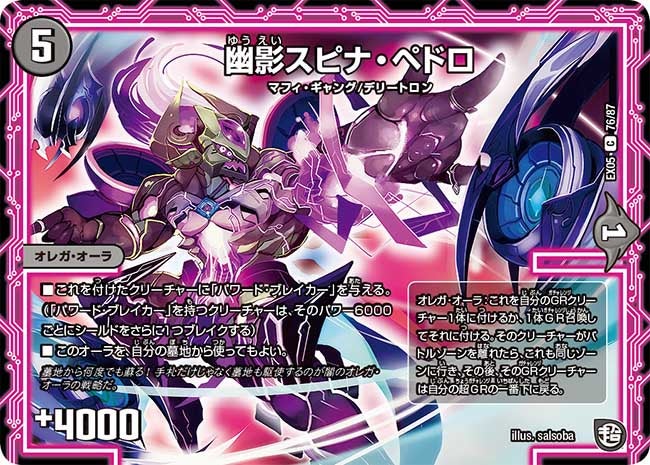 幽影スピナ・ペドロ　76/87 DMEX05