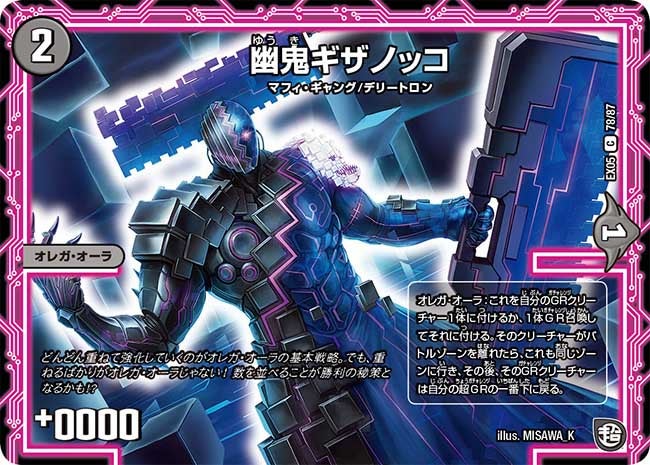 幽鬼ギザノッコ　78/87 DMEX05