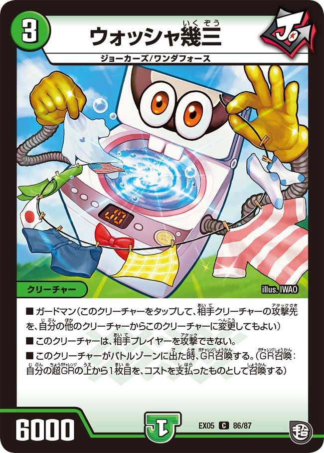 ウォッシャ幾三　86/87 DMEX05