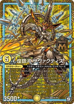 煌銀河 サヴァクティス　M2/M3 DMEX05