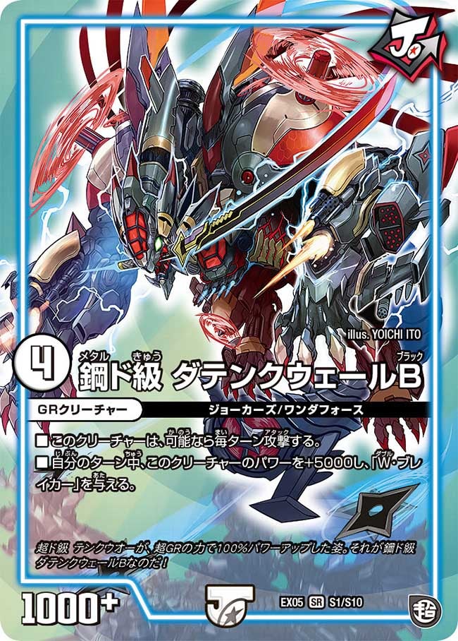 鋼ド級 ダテンクウェールB　S1/S10 DMEX05