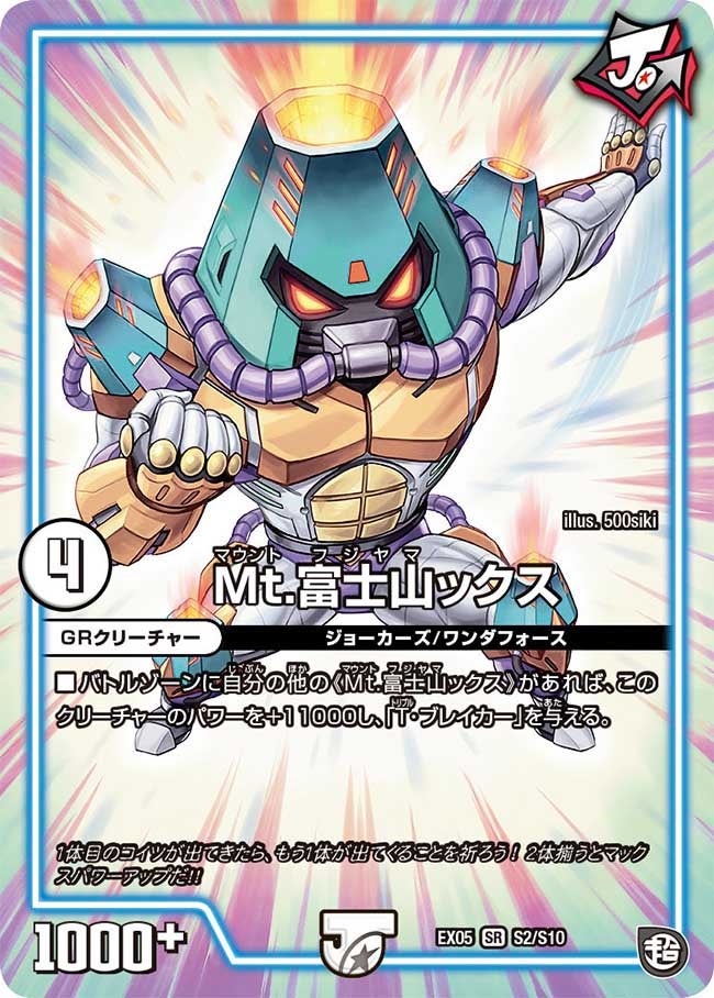 Mt.富士山ックス　S2/S10 DMEX05