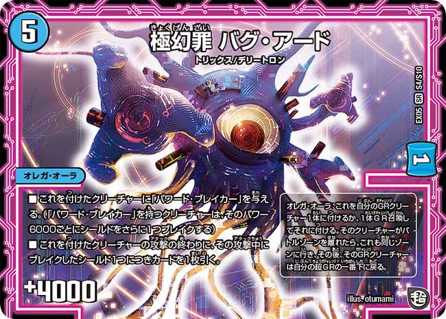 極幻罪 バグ・アード　S4/S10 DMEX05