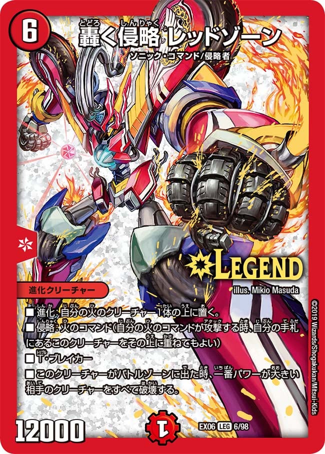 轟く侵略 レッドゾーン　6/98 DMEX06