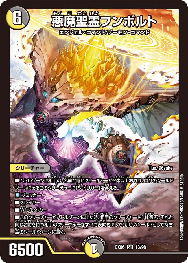 悪魔聖霊フンボルト　13/98 DMEX06